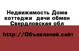 Недвижимость Дома, коттеджи, дачи обмен. Свердловская обл.